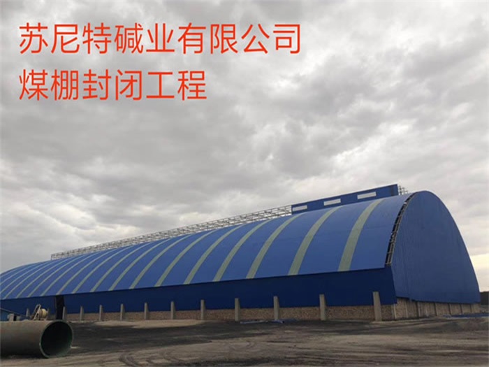菏泽煤棚封闭工程