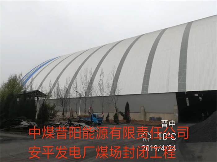 菏泽发电厂煤场封闭工程
