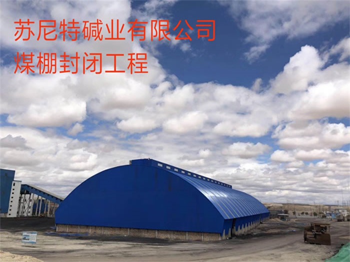 菏泽煤棚封闭工程